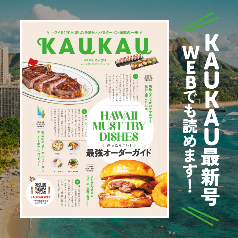 ハワイの情報盛りだくさん！KAUKAU2026年1月号】ハワイの人気