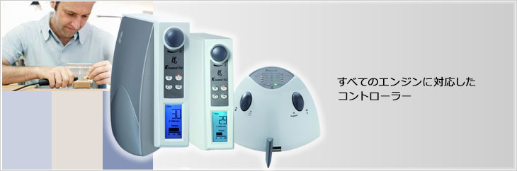 技工エンジン | カボ プランメカ ジャパン株式会社 / KaVo Planmeca