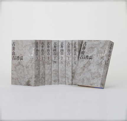 古井由吉自撰作品［全8巻］ | 河出書房新社