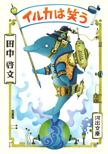 田中 啓文｜著者 | 河出書房新社