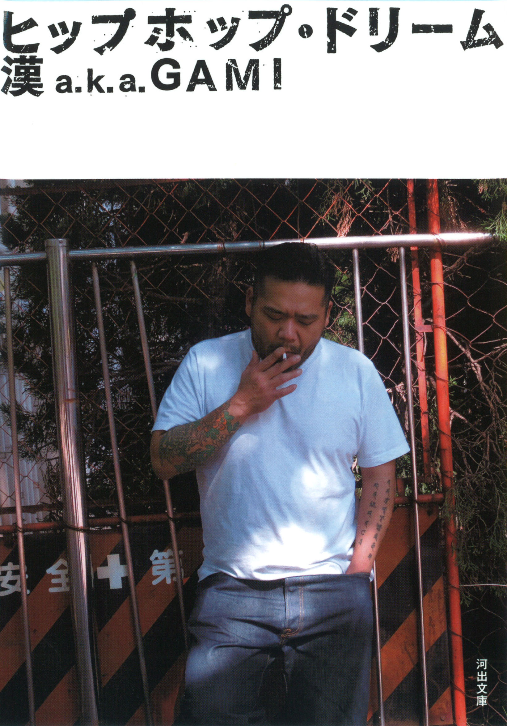 ヒップホップ・ドリーム :漢 a.k.a. GAMI | 河出書房新社