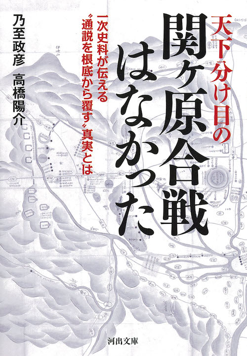 天下分け目の関ヶ原合戦はなかった :乃至 政彦,高橋 陽介 | 河出書房新社