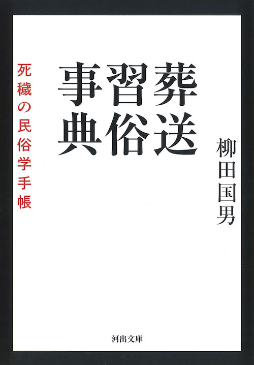 柳田 国男｜著者 | 河出書房新社