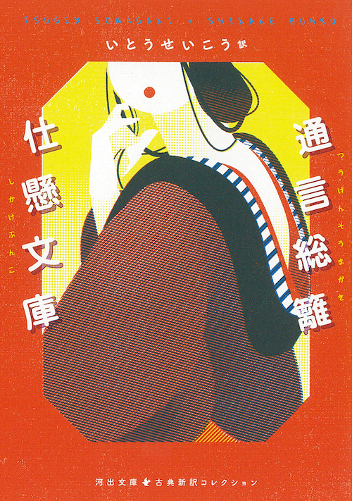 東北モノローグ :いとう せいこう | 河出書房新社