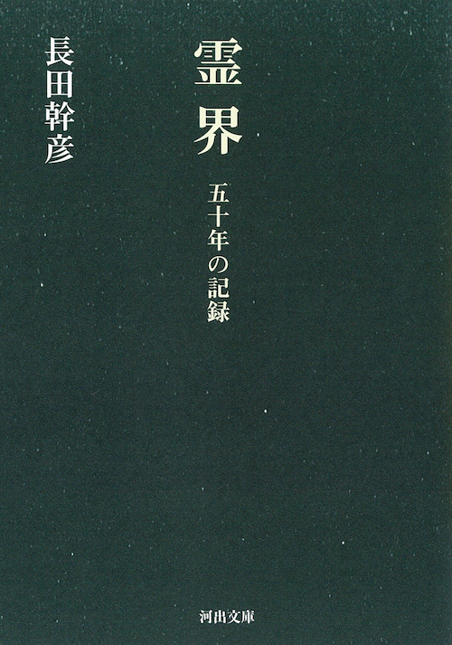 霊界 :長田 幹彦 | 河出書房新社