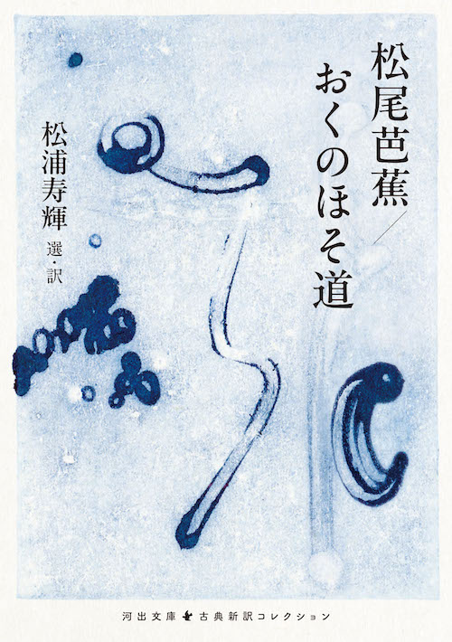 松尾芭蕉／おくのほそ道 :松浦 寿輝 | 河出書房新社