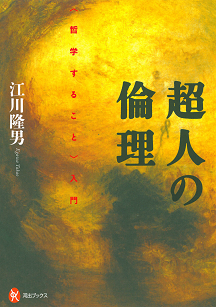 超人の倫理 :江川 隆男 | 河出書房新社