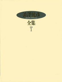 澁澤龍彦 翻訳全集14巻＋別巻1冊 15冊 初版 全巻月報付き 澁澤龍彦