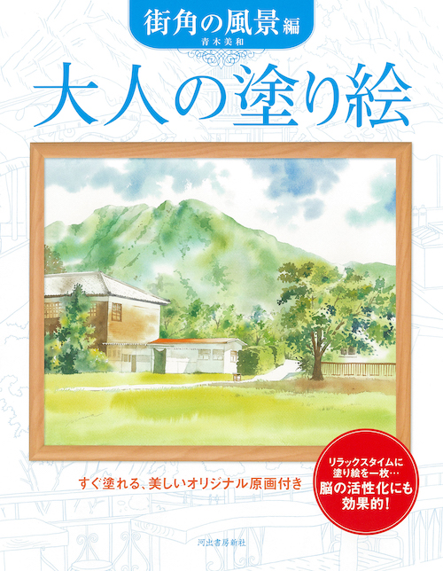 大人の塗り絵 街角の風景編 :青木 美和 | 河出書房新社