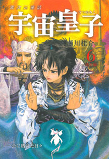 宇宙皇子【全10巻】｜シリーズ | 河出書房新社