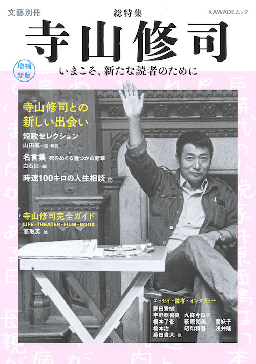 総特集 寺山修司 増補新版 :河出書房新社編集部 | 河出書房新社