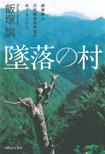 墜落の村 :飯塚 訓 | 河出書房新社