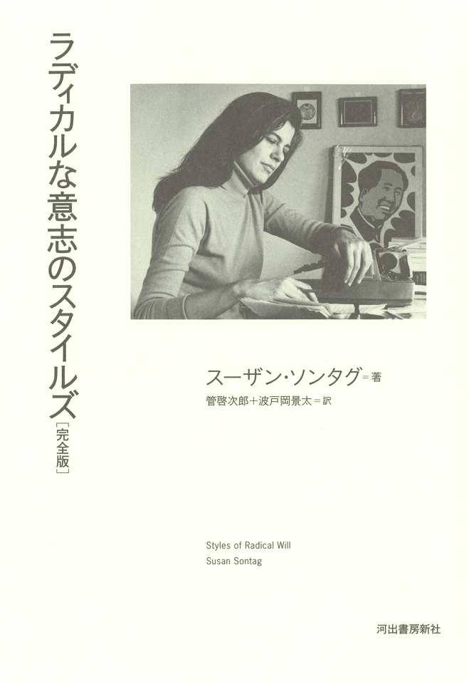 スーザン・ソンタグ｜著者 | 河出書房新社