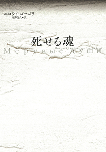 ジェネレーション〈P〉 :ヴィクトル・ペレーヴィン,東海 晃久 | 河出