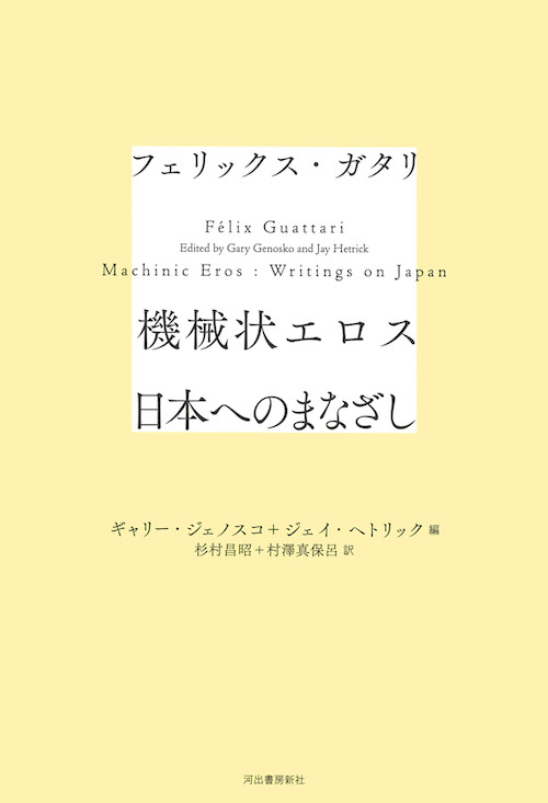 機械状エロス 日本へのまなざし :フェリックス・ガタリ,ギャリー