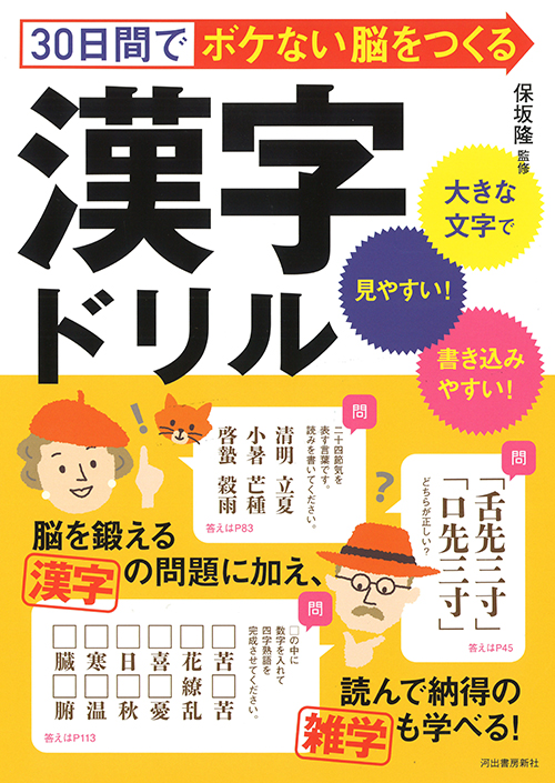 30日間でボケない脳をつくる漢字ドリル :保坂 隆 | 河出書房新社