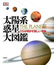 太陽系惑星 大図鑑 :DK社 | 河出書房新社