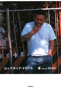 ヒップホップ・ドリーム :漢 a.k.a. GAMI | 河出書房新社
