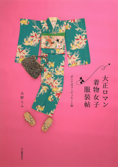 大正ロマン着物女子服装帖 :大野 らふ | 河出書房新社