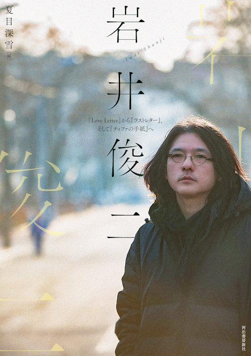 岩井俊二 :夏目 深雪 | 河出書房新社