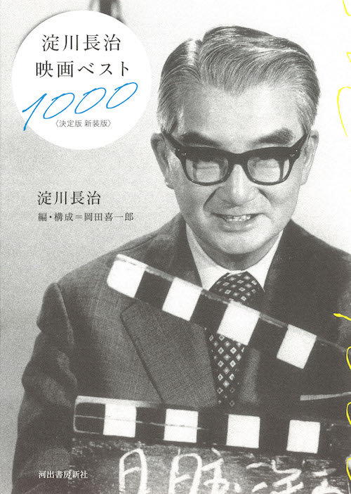 淀川 長治｜著者 | 河出書房新社