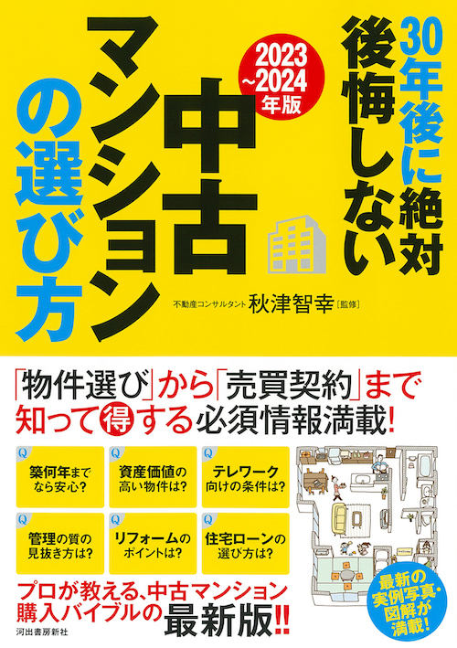 2023～2024年版〕30年後に絶対後悔しない中古マンションの
