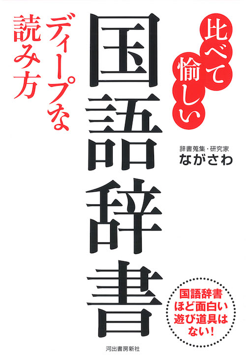 比べて愉しい 国語辞書 ディープな読み方 :ながさわ | 河出書房新社
