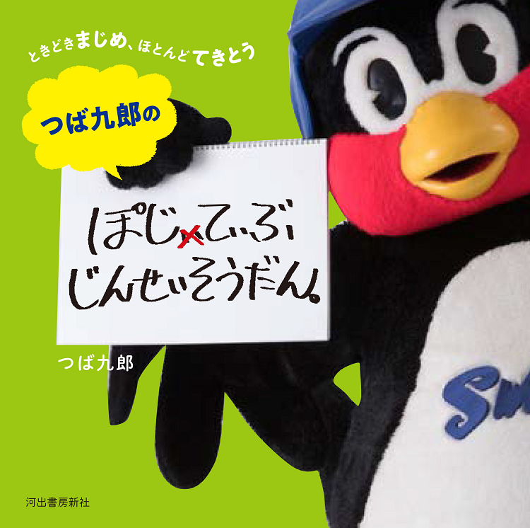 つば九郎のぽじてぃぶじんせいそうだん。 :つば九郎 | 河出書房新社