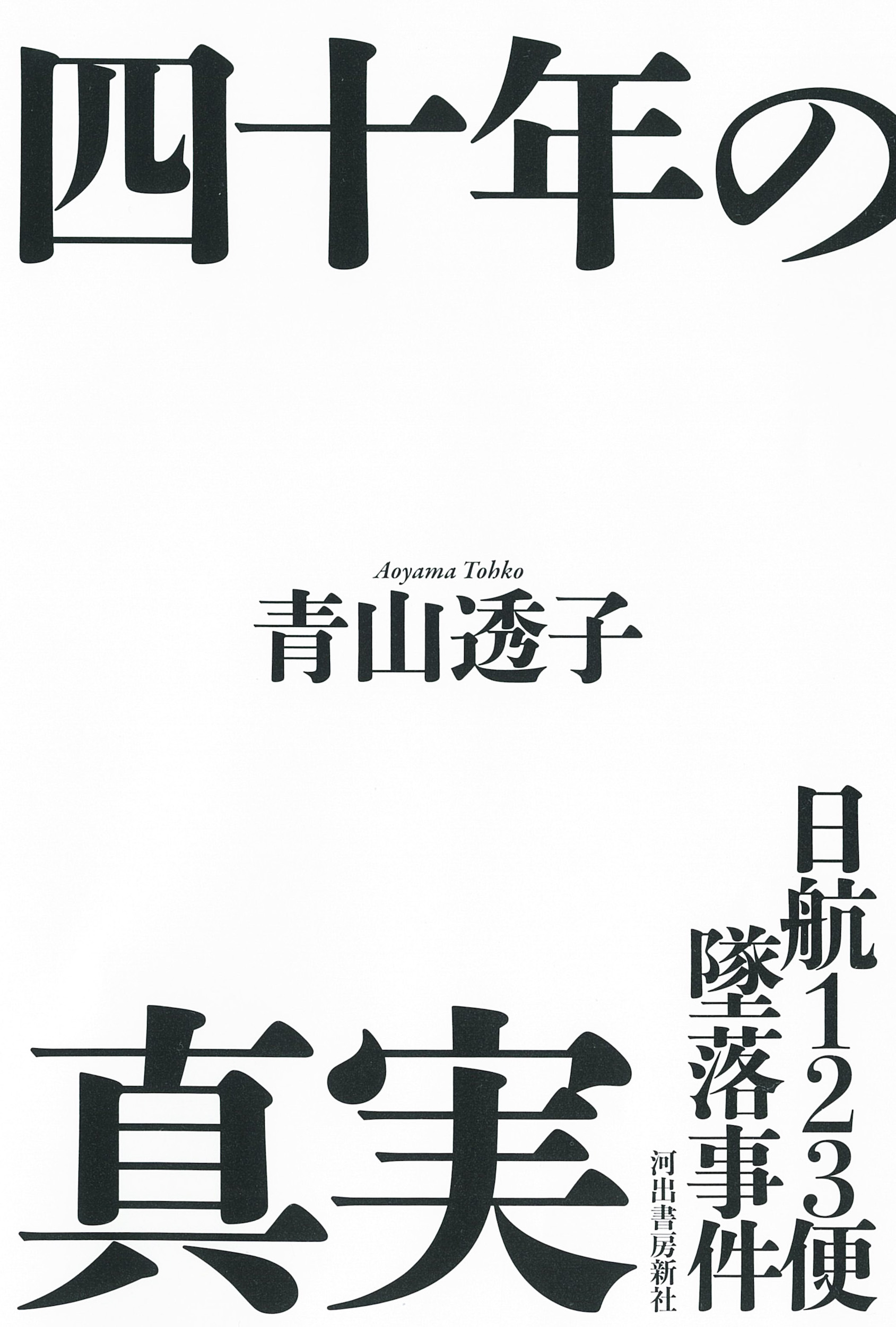 日航123便墜落事件 四十年の真実 :青山 透子 | 河出書房新社