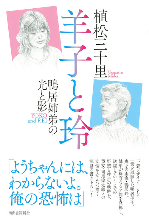 羊子と玲 :植松 三十里 | 河出書房新社
