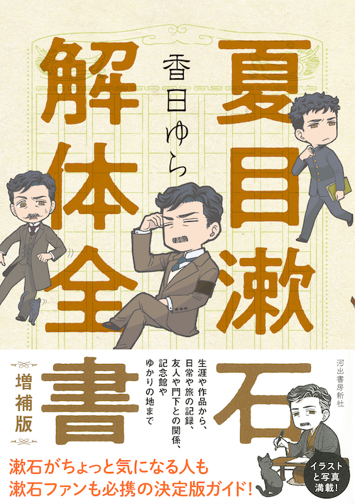 夏目漱石解体全書 増補版 :香日 ゆら | 河出書房新社