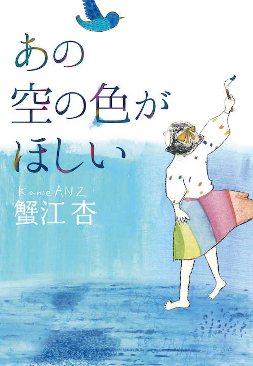 あの空の色がほしい :蟹江 杏 | 河出書房新社