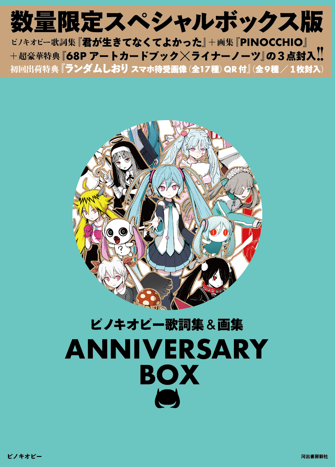 ピノキオピー歌詞集＆画集 ANNIVERSARY BOX :ピノキオ