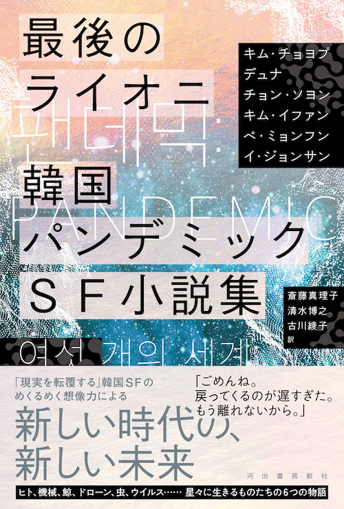 最後のライオニ 韓国パンデミックSF小説集 :キム・チョヨプ,デュナ