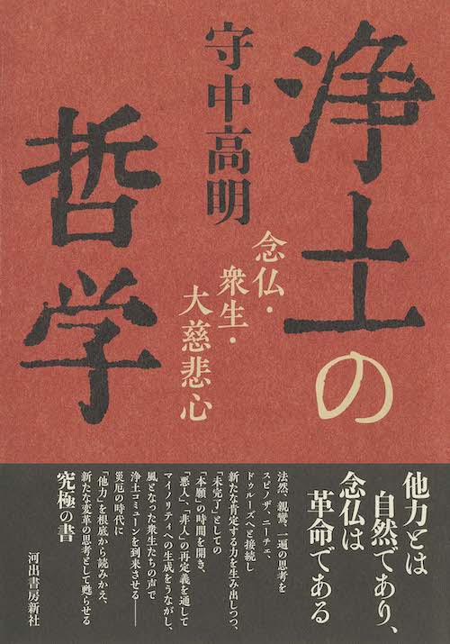 浄土の哲学 :守中 高明 | 河出書房新社