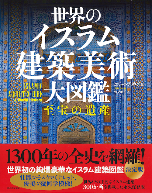 世界のイスラム建築美術 大図鑑 :エリック・ブラウグ,鷲見 朗子 | 河出