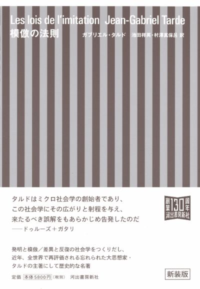模倣の法則 :ガブリエル・タルド,池田 祥英,村澤 真保呂 | 河出書房新社