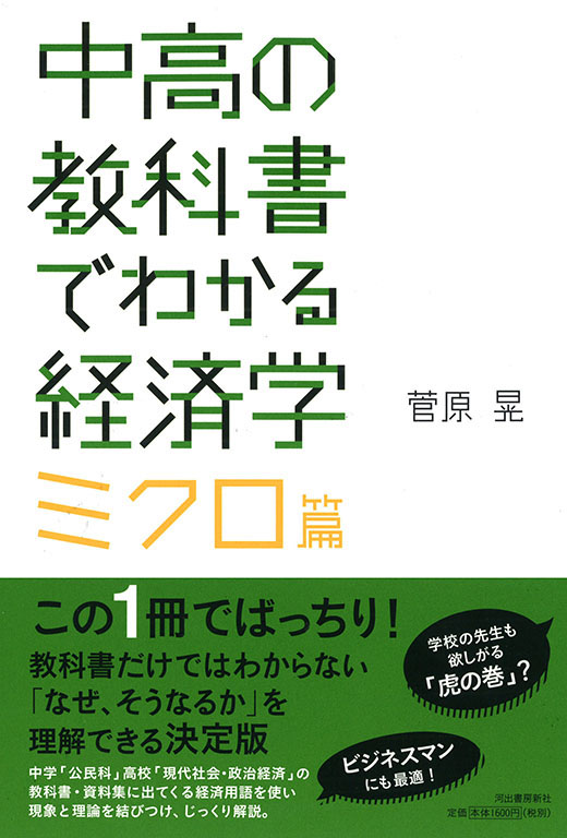 中高の教科書でわかる経済学 ミクロ篇 :菅原 晃 | 河出書房新社