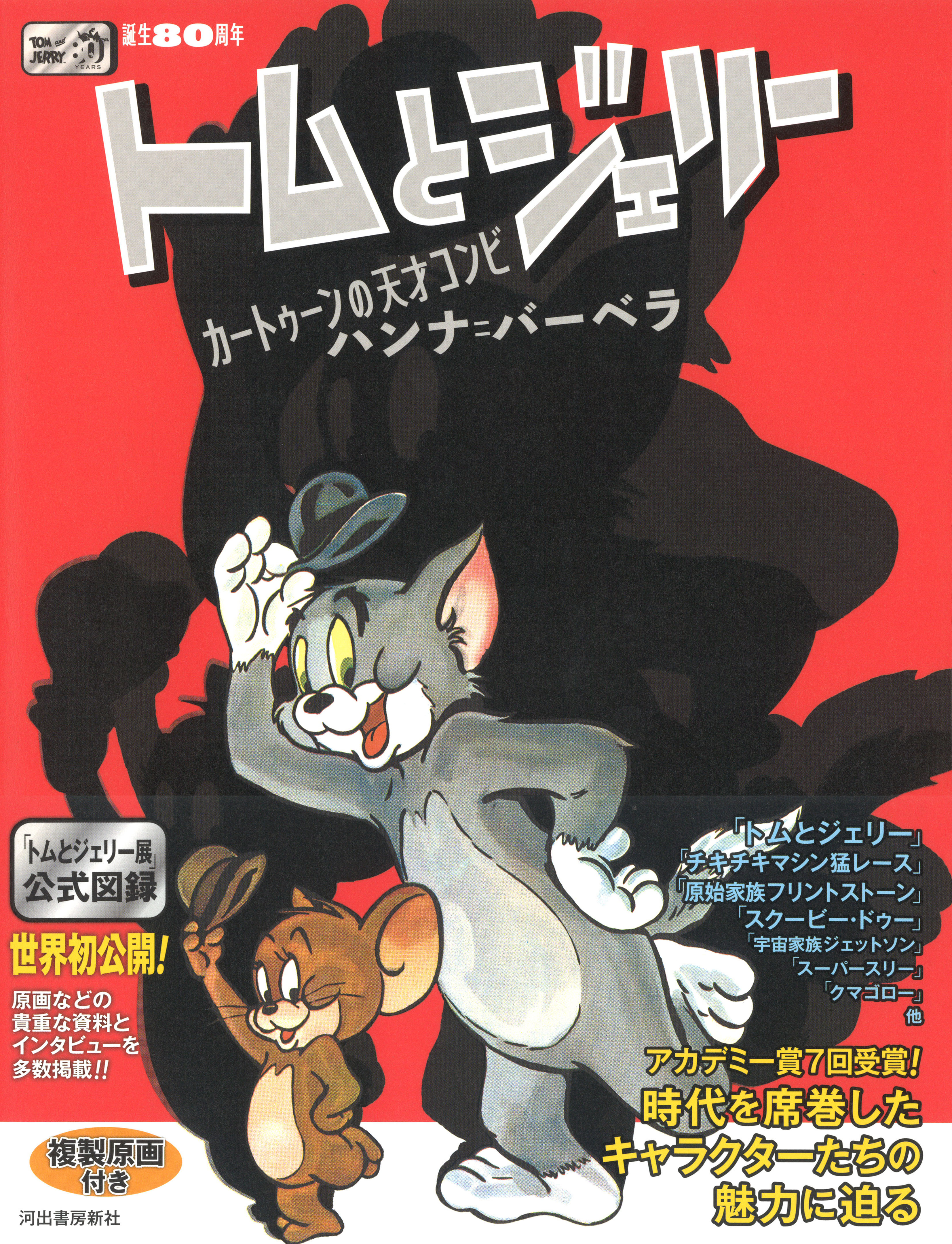 誕生80周年 トムとジェリー :ワーナー・ アーカイブ | 河出書房新社