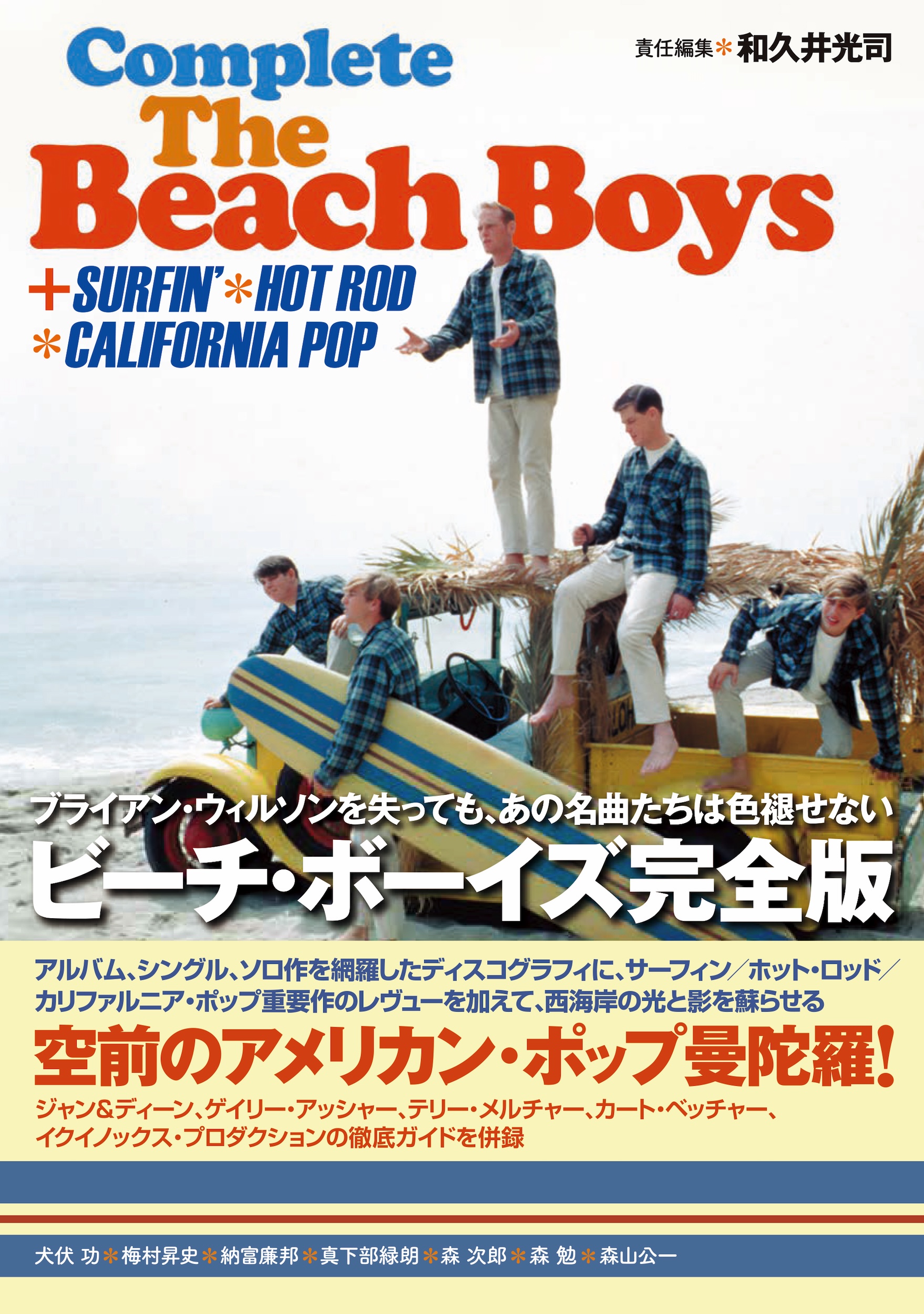 ビーチ・ボーイズ完全版 :和久井 光司 | 河出書房新社