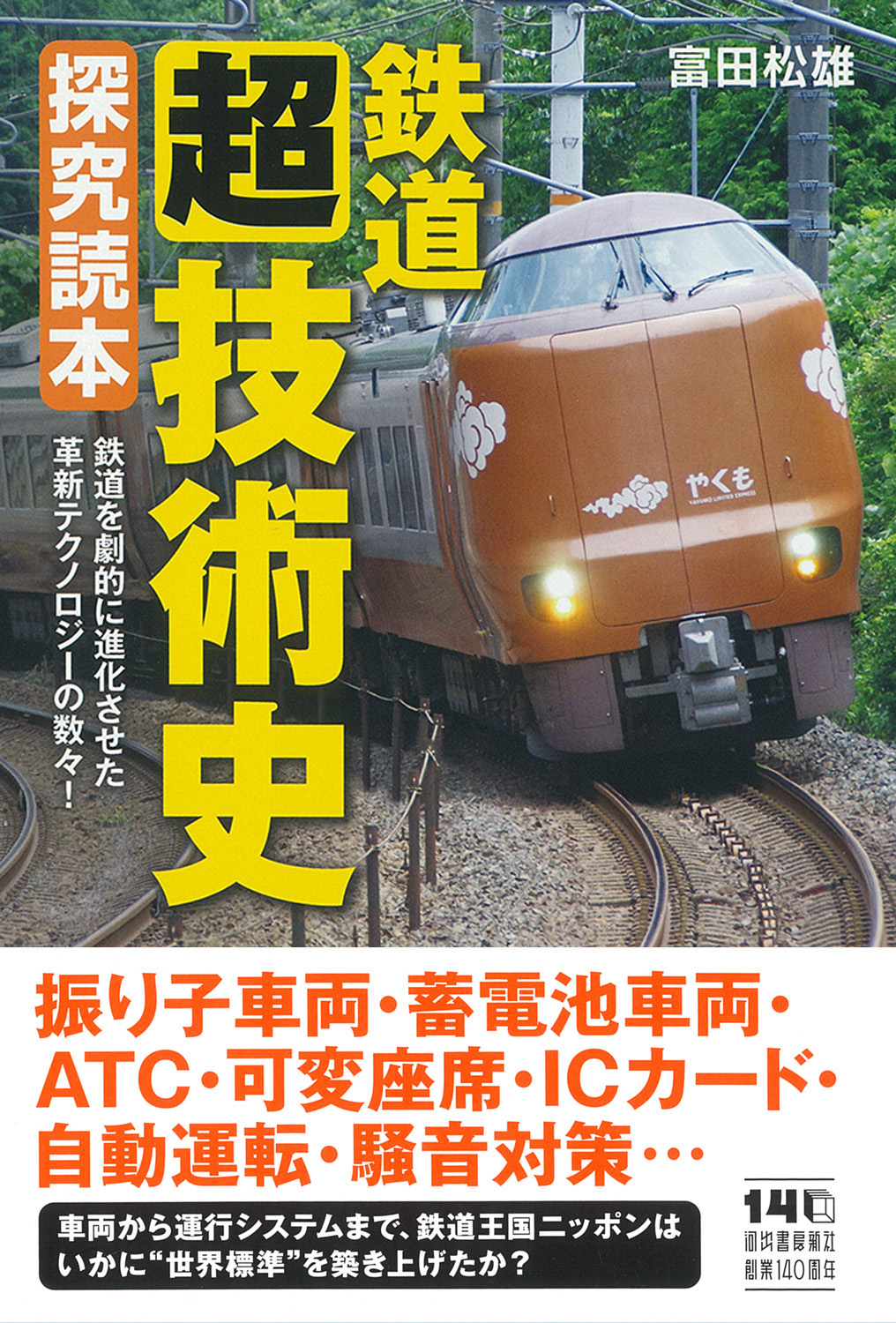 鉄道〈超〉技術史 探究読本 :富田 松雄 | 河出書房新社