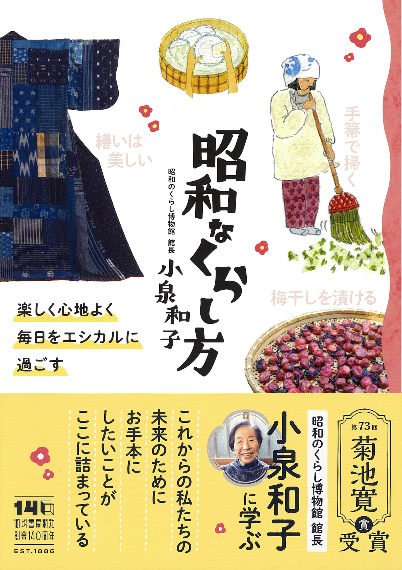 昭和なくらし方 :小泉 和子 | 河出書房新社