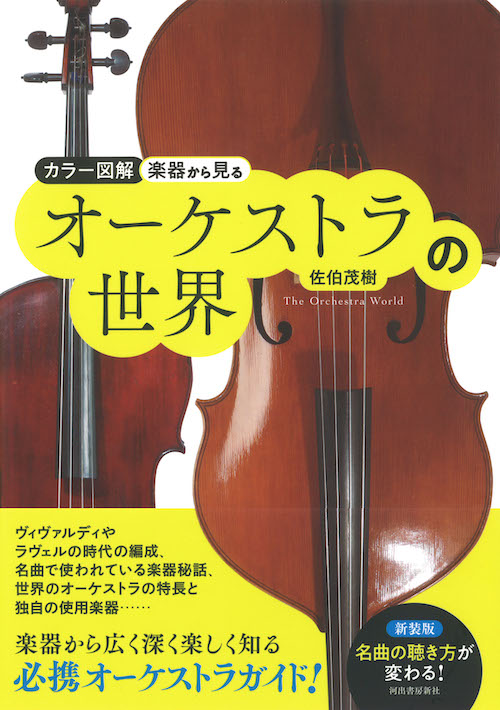 カラー図解 楽器から見るオーケストラの世界 :佐伯 茂樹 | 河出書房新社