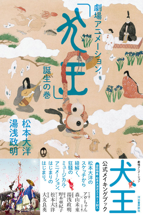 劇場アニメーション「犬王」誕生の巻 :松本 大洋,湯浅 政明 | 河出書房新社