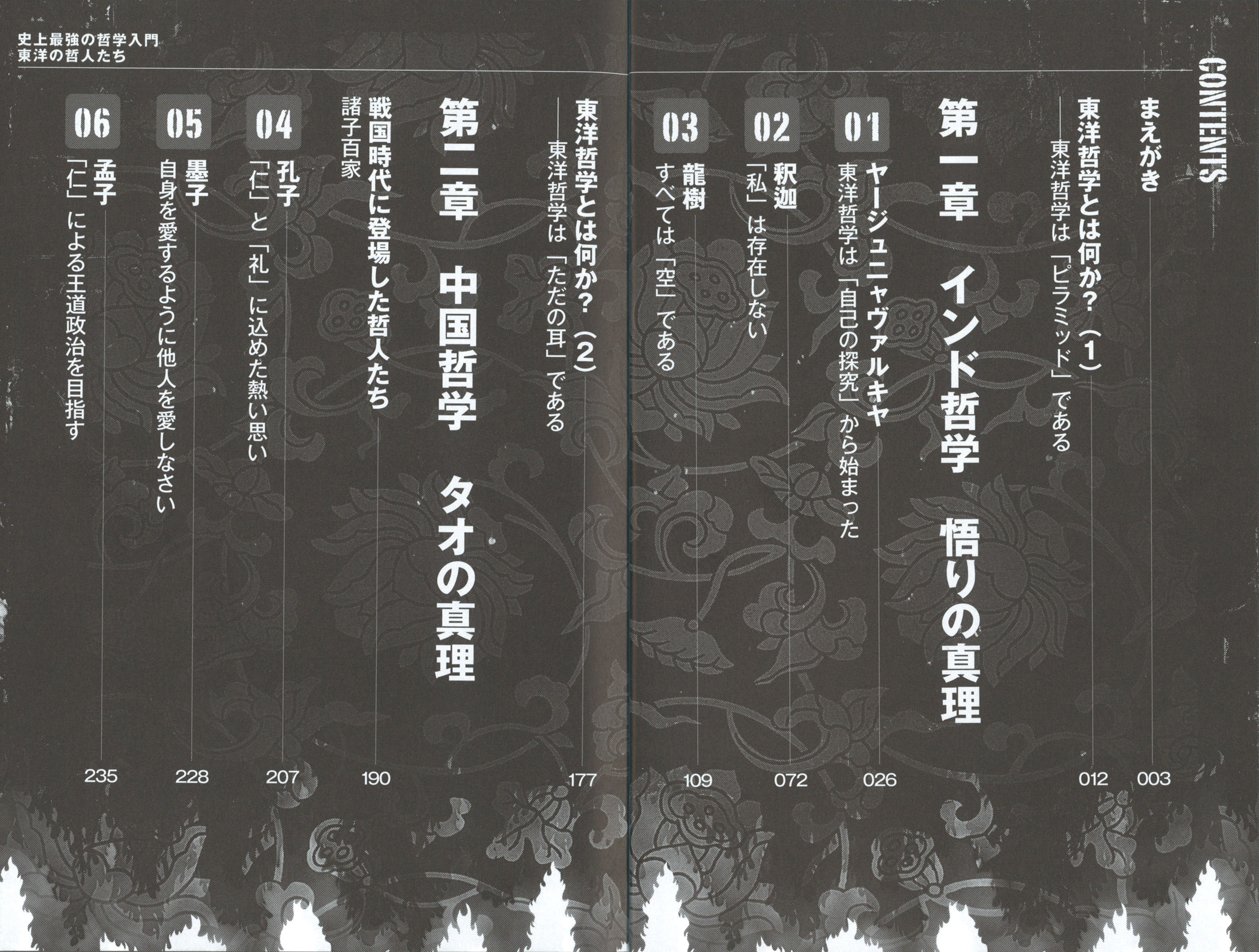 史上最強の哲学入門 東洋の哲人たち :飲茶 | 河出書房新社