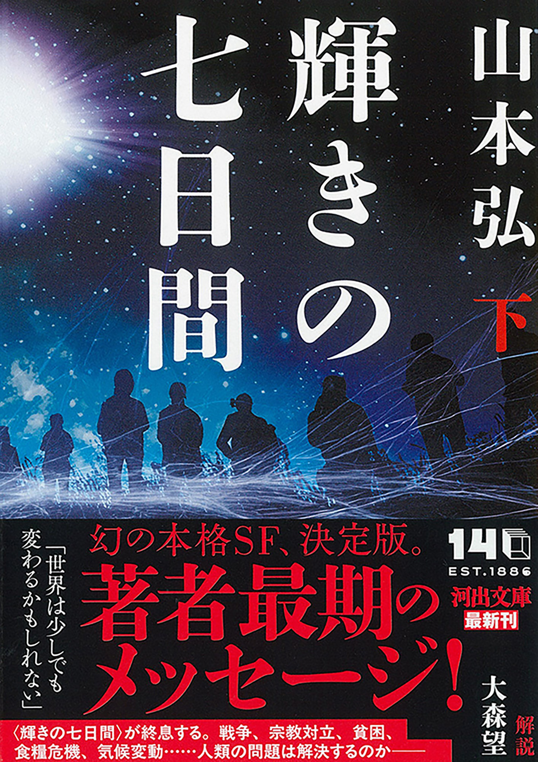 輝きの七日間 下 :山本 弘 | 河出書房新社