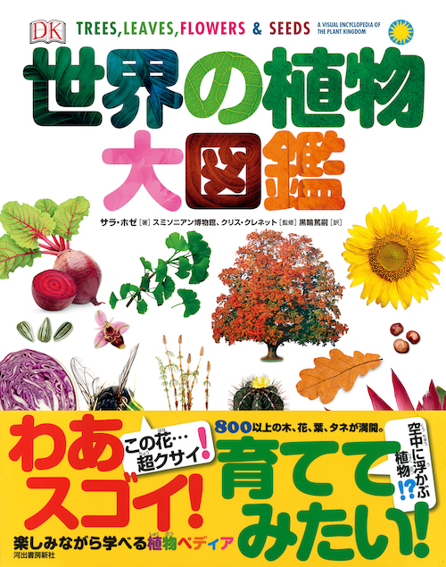 世界の植物大図鑑 :サラ・ホゼ,スミソニアン協会,黒輪 篤嗣,クリス