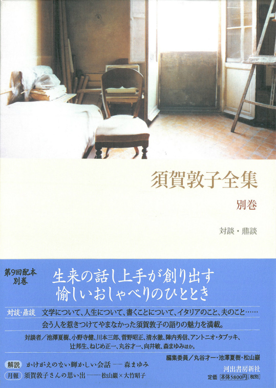 須賀敦子全集 別巻 :須賀 敦子 | 河出書房新社