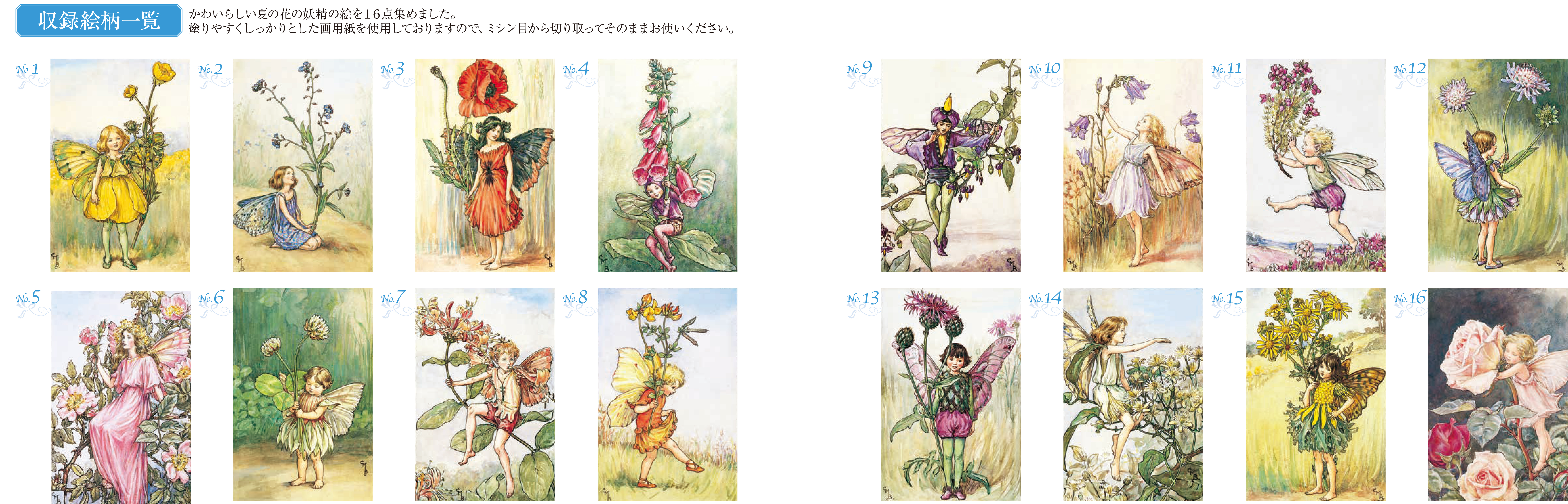 大人の塗り絵 POSTCARD BOOK 夏の花の妖精編 :シシリー