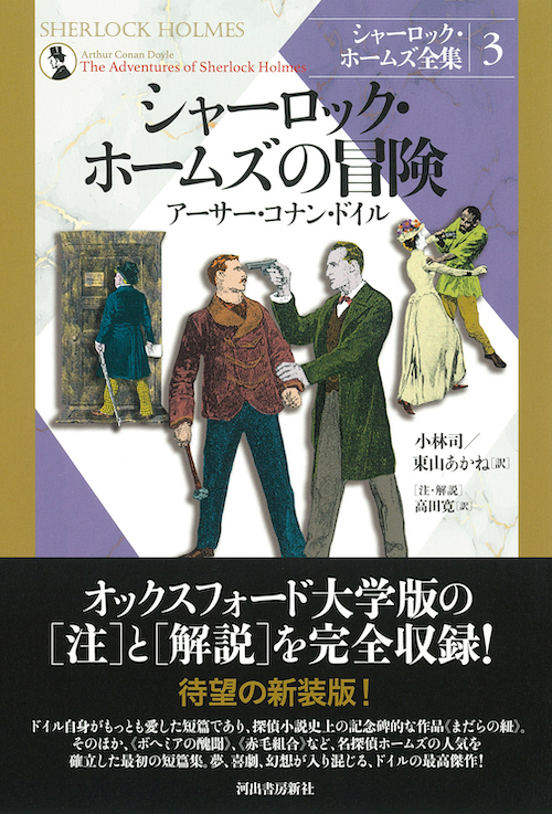 シャーロック・ホームズの冒険 :アーサー・コナン・ドイル,小林 司